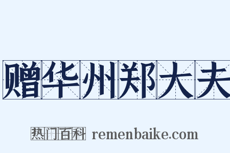 赠华州郑大夫是什么意思的图片